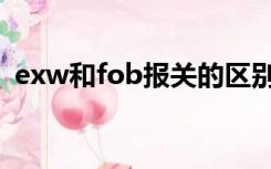 exw和fob报关的区别（exw和fob的区别）