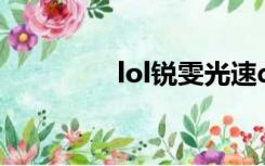 lol锐雯光速qa（lol瑞文）