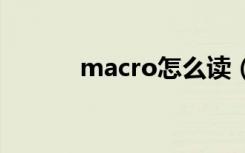 macro怎么读（micro怎么读）