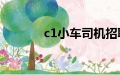 c1小车司机招聘信息（c1门）