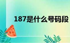 187是什么号码段（187是什么号码）