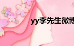 yy李先生微博（yy李先生）