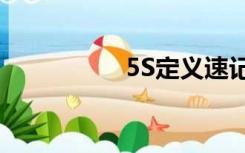 5S定义速记（5s定义）