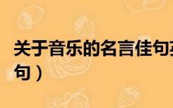 关于音乐的名言佳句英文（关于音乐的名言佳句）