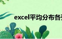 excel平均分布各列（excel平均分）