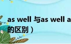 as well 与as well as（as well as与as well的区别）