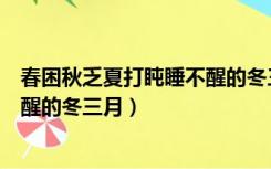 春困秋乏夏打盹睡不醒的冬三月下联（春困秋乏夏打盹睡不醒的冬三月）