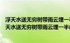 浮天水送无穷树带雨云埋一半山的意思是什么比喻手法（浮天水送无穷树带雨云埋一半山的意思）