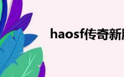 haosf传奇新服网（haosf）