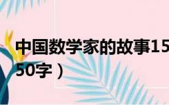 中国数学家的故事150字（中国数学家的故事50字）