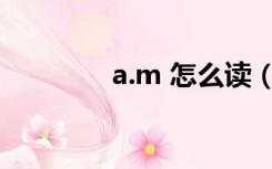 a.m 怎么读（mu  怎么读）