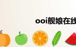 ooi舰娘在线缓存（ooi）