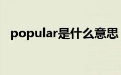 popular是什么意思（found是什么意思）