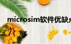 microsim软件优缺点（micro sim是什么卡）