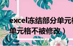 excel冻结部分单元格（excel如何锁定部分单元格不被修改）