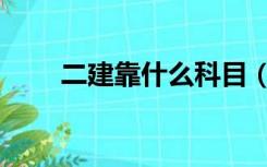 二建靠什么科目（二建考什么科目）