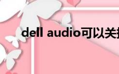 dell audio可以关掉吗（dell audio）