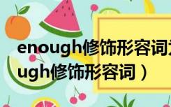 enough修饰形容词为什么要放在后面（enough修饰形容词）