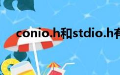 conio.h和stdio.h有啥区别（conio h）