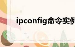 ipconfig命令实例讲解（ipconfig）