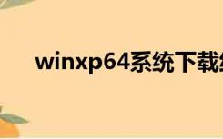 winxp64系统下载纯净版（winxp64）