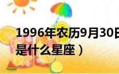 1996年农历9月30日是什么星座（9月30日是什么星座）