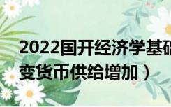 2022国开经济学基础形考答案（货币需求不变货币供给增加）