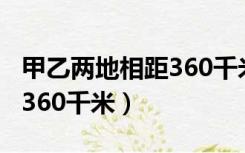 甲乙两地相距360千米一轮船（甲乙两地相距360千米）