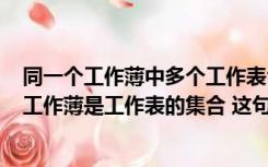 同一个工作薄中多个工作表合并成一个工作表（Excel 中的工作薄是工作表的集合 这句话对吗 还是错的）