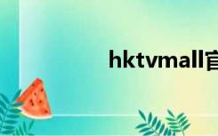 hktvmall官网（hktv）