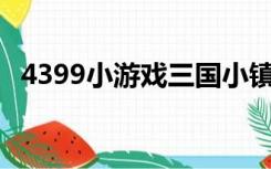 4399小游戏三国小镇3（4399三国小镇3）