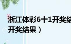 浙江体彩6十1开奖结果今天（浙江体彩6十1开奖结果）