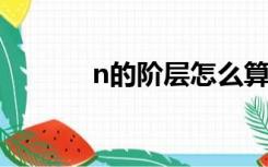 n的阶层怎么算（阶层怎么算）