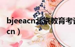 bjeeacn北京教育考试网录取分数线（bjeea cn）