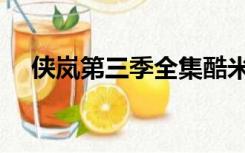 侠岚第三季全集酷米（侠岚第三季全集）