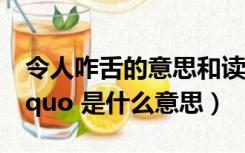 令人咋舌的意思和读音（ldquo 令人咋舌 rdquo 是什么意思）