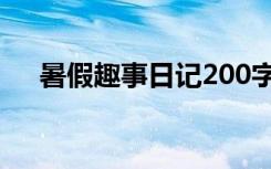 暑假趣事日记200字（暑假趣事200字）