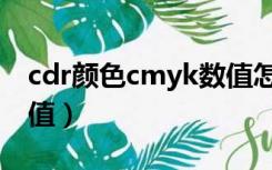 cdr颜色cmyk数值怎么调（cdr金色cmyk色值）