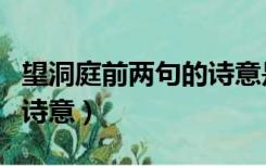 望洞庭前两句的诗意是什么（望洞庭前两句的诗意）