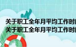 关于职工全年月平均工作时间和工资折算问题的通知2022（关于职工全年月平均工作时间和工资折算问题的通知）