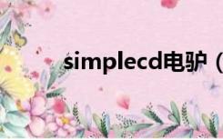 simplecd电驴（simplecd官网）