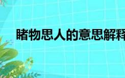 睹物思人的意思解释（睹物思人的意思）