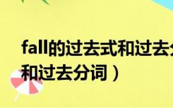 fall的过去式和过去分词形式（fall的过去式和过去分词）