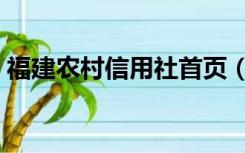 福建农村信用社首页（农村信用社银行首页）