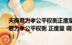 夫商君为孝公平权衡正度量调轻重决裂阡陌教民耕战（夫商君为孝公平权衡 正度量 调轻重    (1)料中的商君指的是谁 (2)）