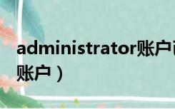 administrator账户已锁定（administrator账户）