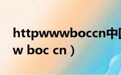 httpwwwboccn中国银行官网（http   www boc cn）