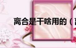 离合是干啥用的（离合是做什么用的）