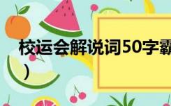 校运会解说词50字霸气（校运会解说词50字）