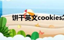 饼干英文cookies怎么读（饼干英文）